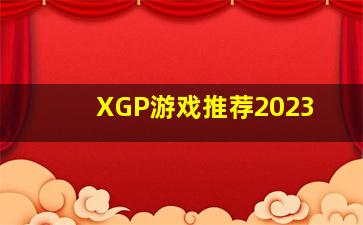 XGP游戏推荐2023
