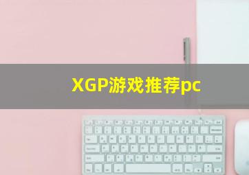 XGP游戏推荐pc
