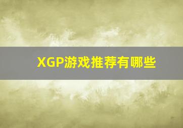 XGP游戏推荐有哪些