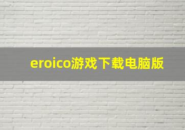 eroico游戏下载电脑版