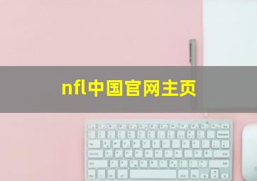 nfl中国官网主页