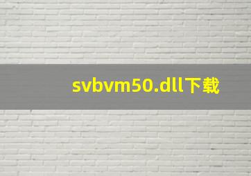 svbvm50.dll下载