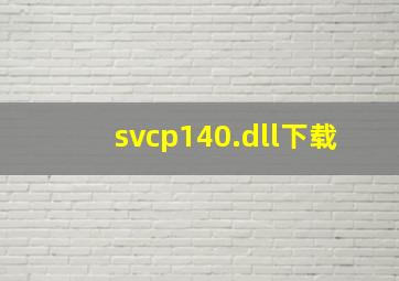 svcp140.dll下载