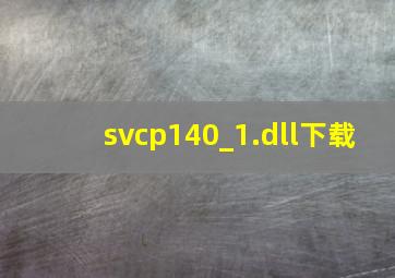 svcp140_1.dll下载