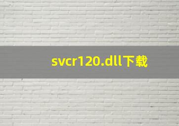 svcr120.dll下载