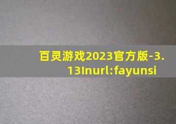 百灵游戏2023官方版-3.13Inurl:fayunsi