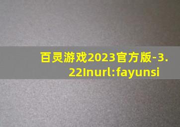 百灵游戏2023官方版-3.22Inurl:fayunsi