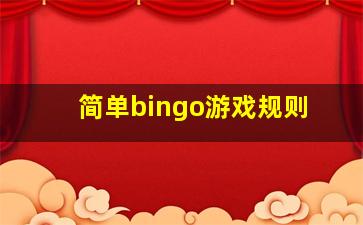 简单bingo游戏规则
